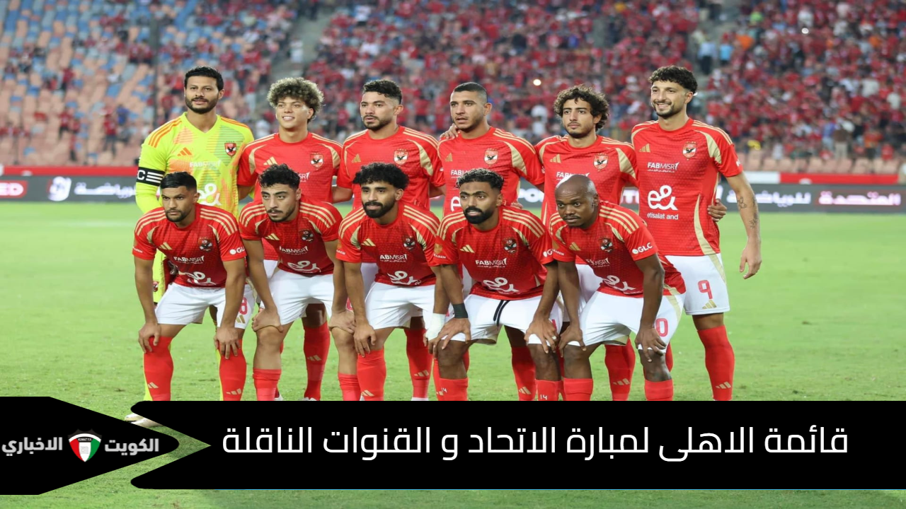 قائمة النادي الأهلي لمباراة الاتحاد و القنوات الناقلة وموعد المباراة