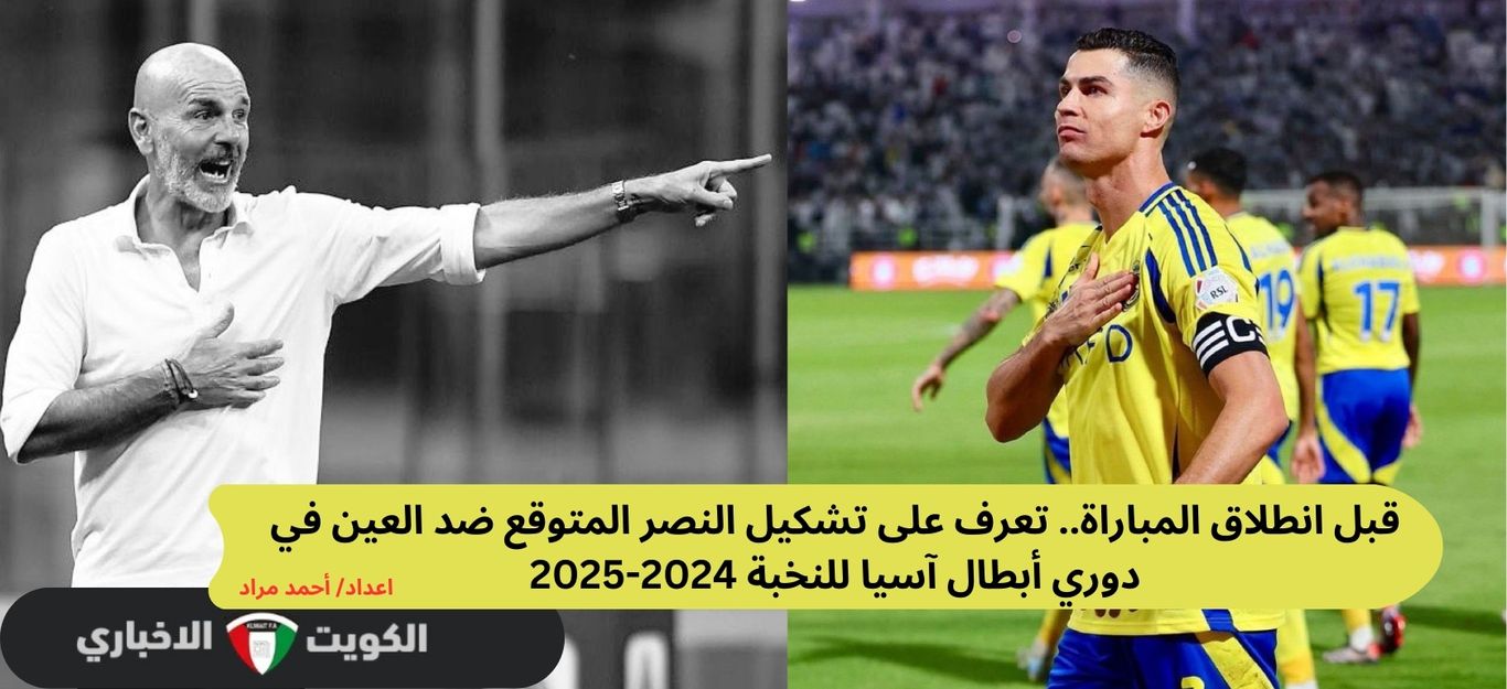 قبل انطلاق المباراة.. تعرف على تشكيل النصر المتوقع ضد العين في دوري أبطال آسيا للنخبة 2024-2025