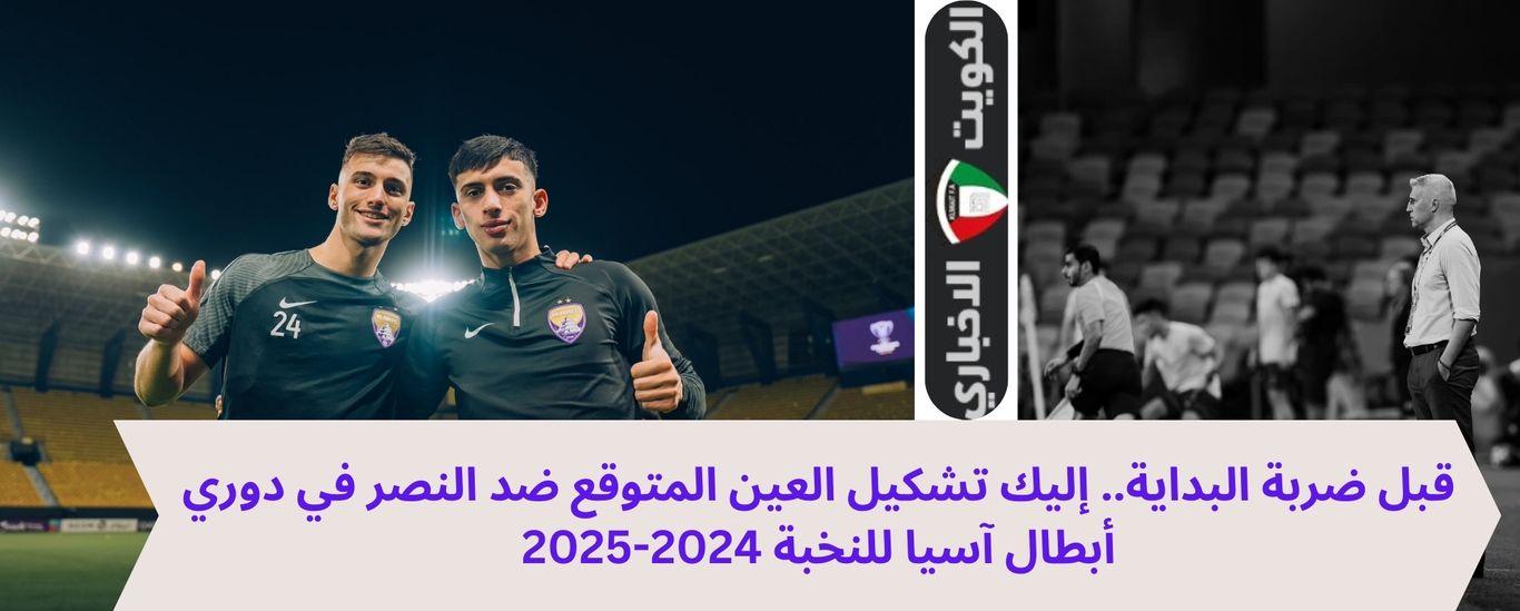 قبل ضربة البداية.. إليك تشكيل العين المتوقع ضد النصر في دوري أبطال آسيا للنخبة 2024-2025