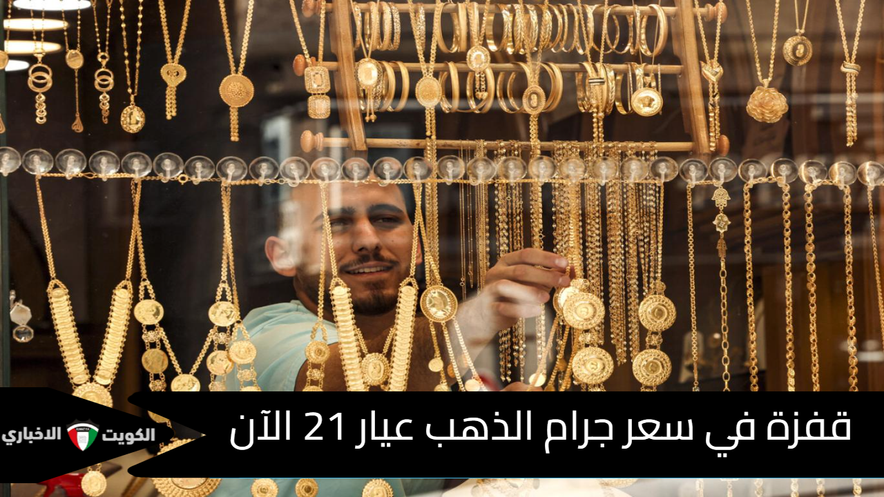 قفزة في سعر جرام الذهب عيار 21 الآن.. أسعار الذهب اليوم في مصر الخميس 21 نوفمبر 2024