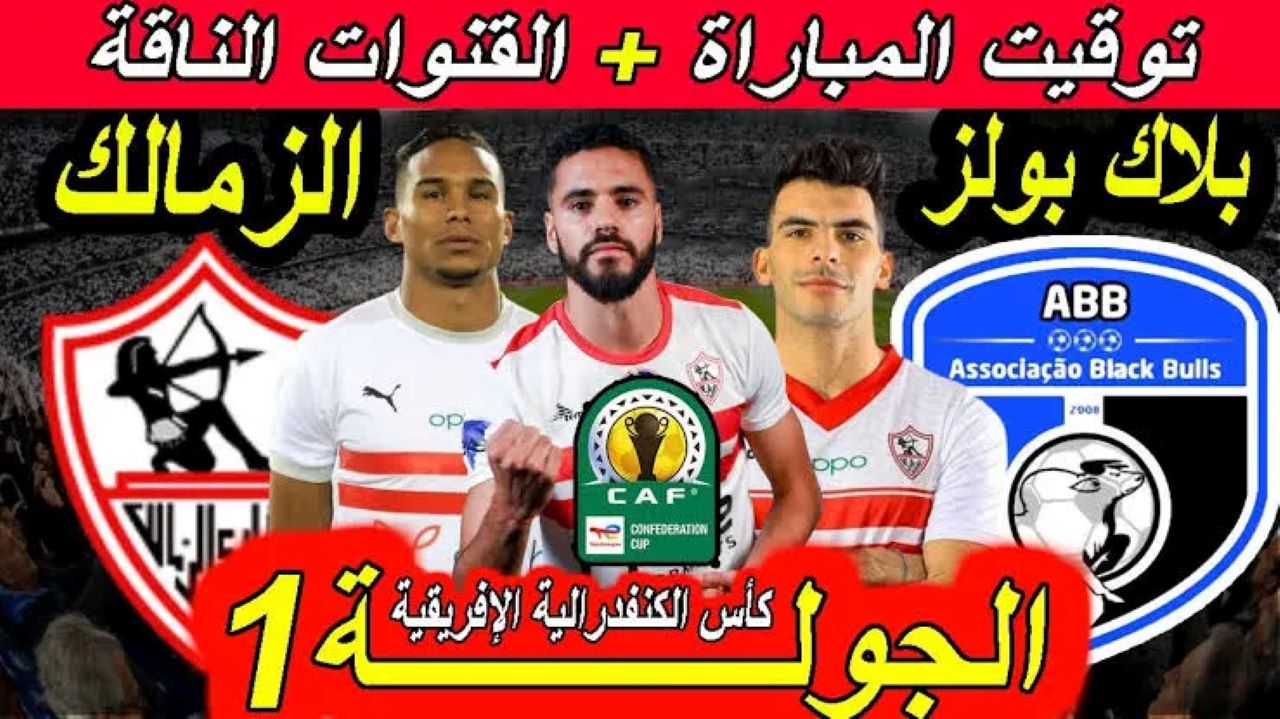 al zamalek vs black bulls.. قناة مجانية تنقل مباراة الزمالك ضد بلاك بولز اليوم