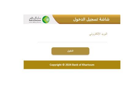 طريقة فتح حساب في بنك الخرطوم 2024 اون لاين bankofkhartoum