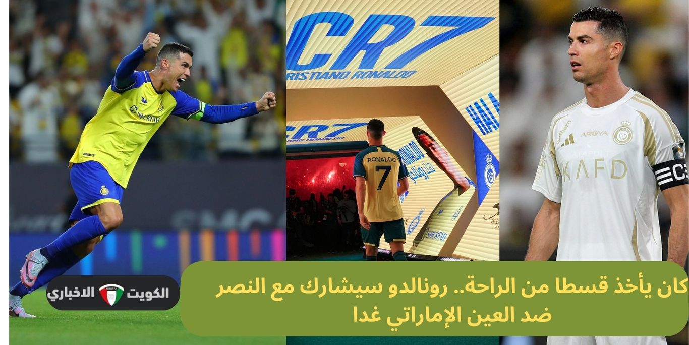 كان يأخذ قسطا من الراحة.. رونالدو سيشارك مع النصر ضد العين الإماراتي غدا في الجولة الـ 4