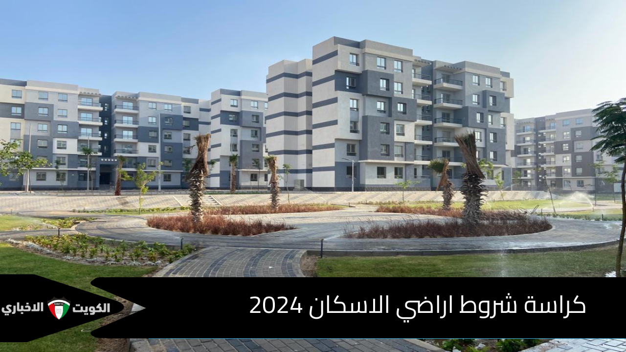 كراسه شروط أراضي الإسكان 2024 وخطوات التقديم