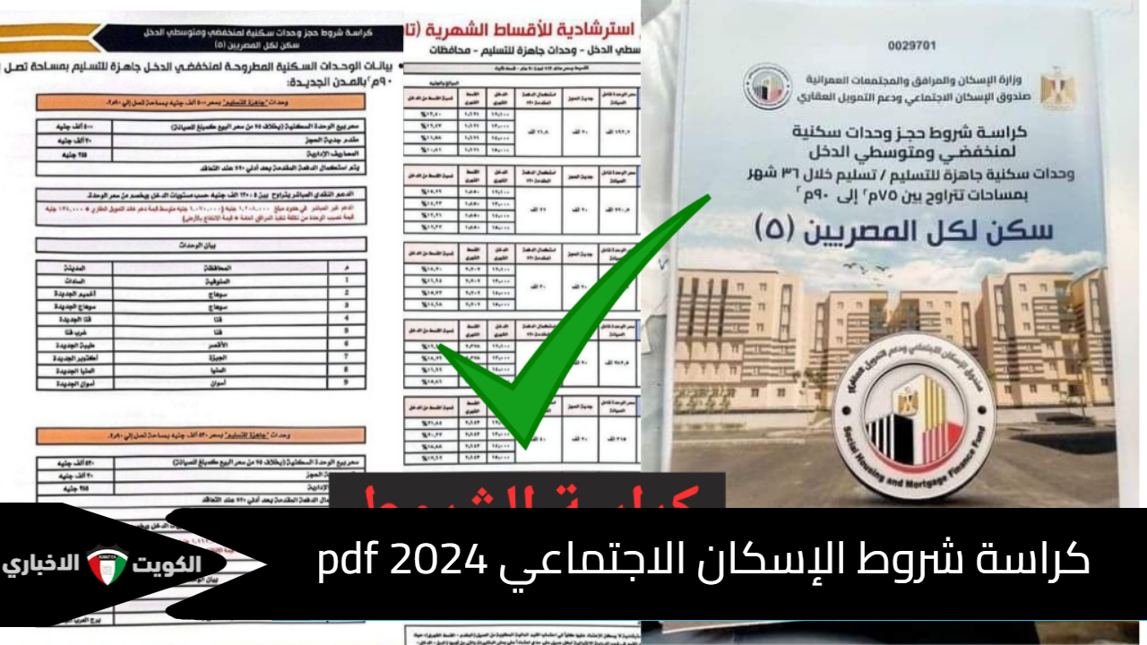 كراسة شروط الإسكان الاجتماعي 2024 pdf وخطوات حجز الوحدات السكنية