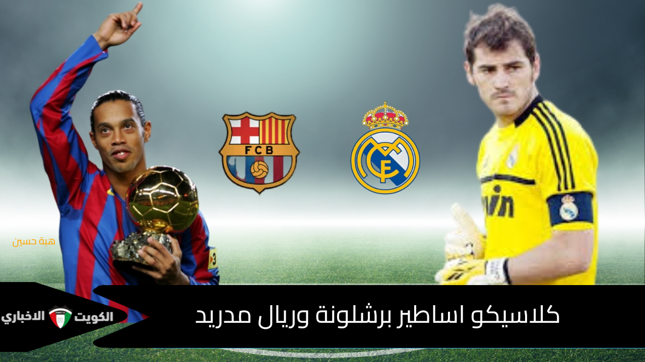 كلاسيكو الأساطير على Bein sport المفتوحة.. اساطير برشلونة وريال مدريد بقيادة رونالدينيو وكاسياس