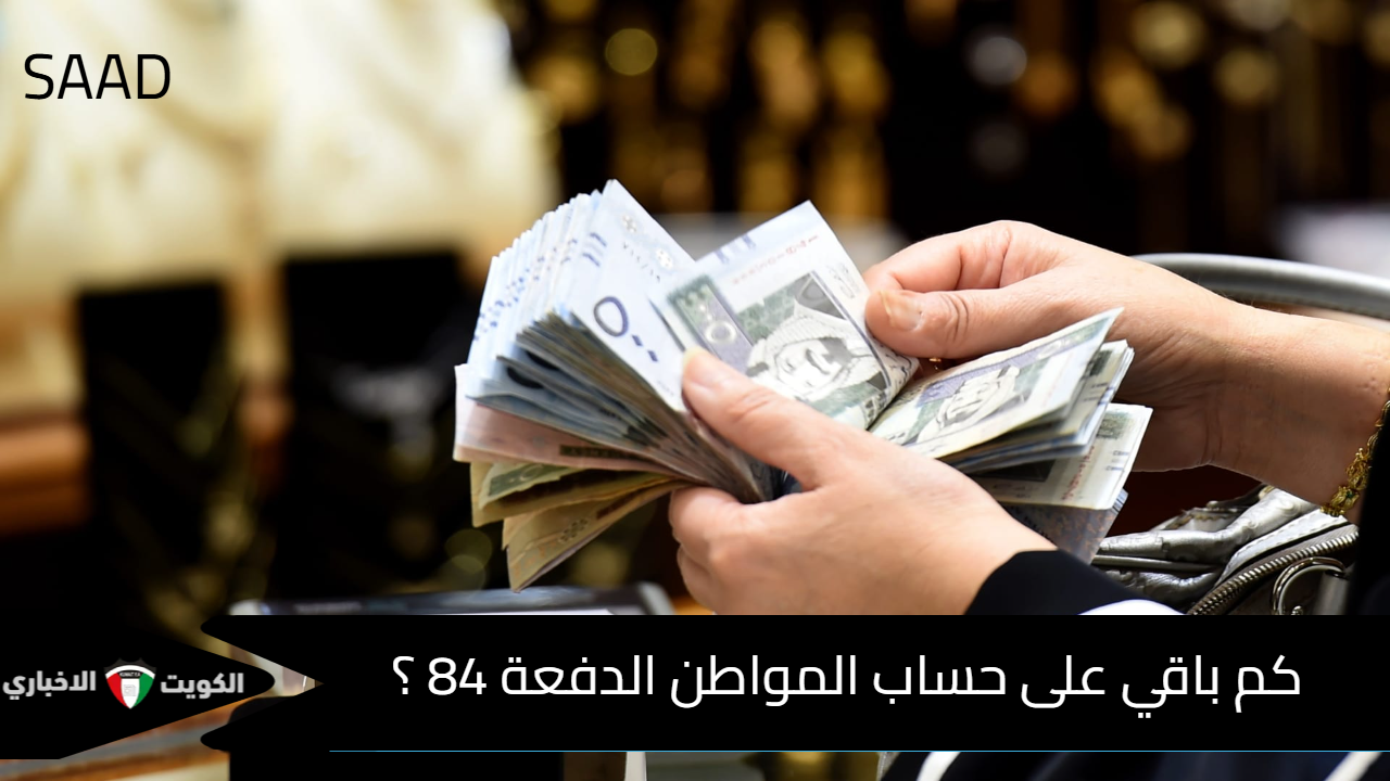 كم باقي على حساب المواطن الدفعة 84 ؟