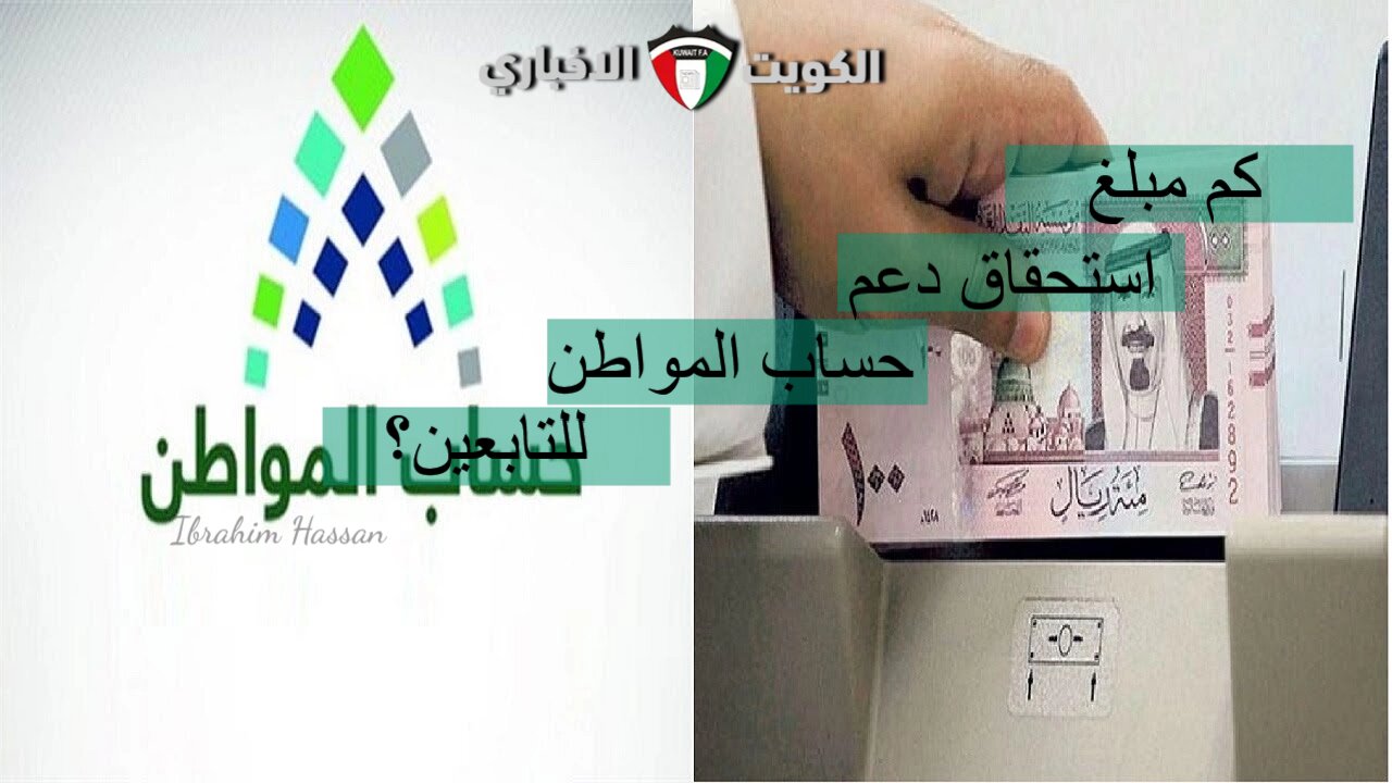 كم مبلغ استحقاق دعم حساب المواطن للتابعين؟ الموارد تجيب