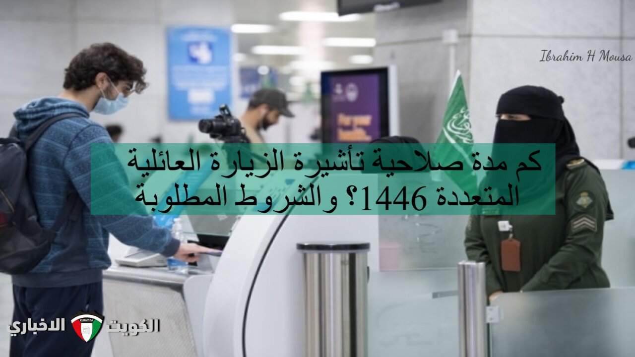 كم مدة صلاحية تأشيرة الزيارة العائلية المتعددة 1446؟ والشروط المطلوبة