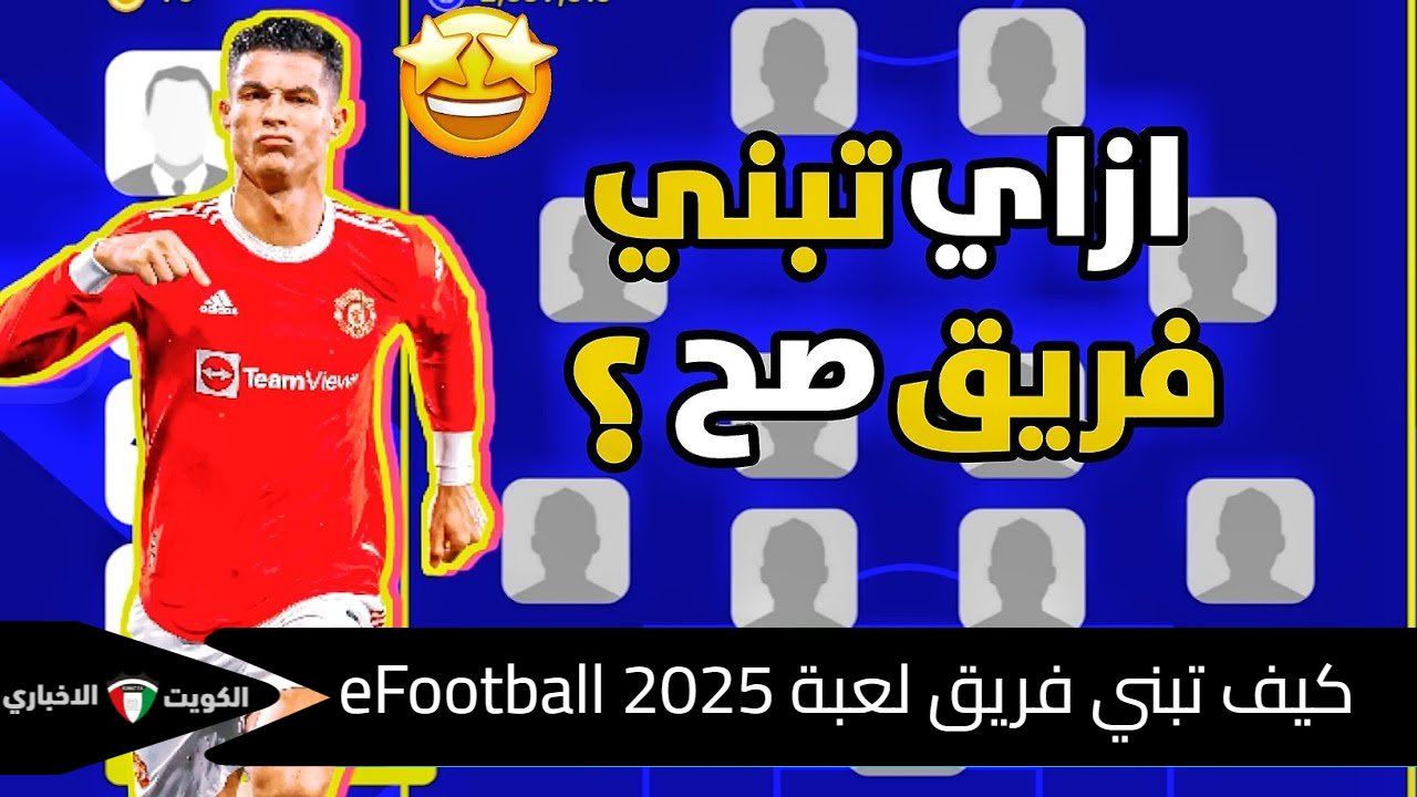 احترف من الصفر مع “بيس 2025”.. كيف تبني فريق لعبة eFootball 2025 إي فوتبول موبايل؟