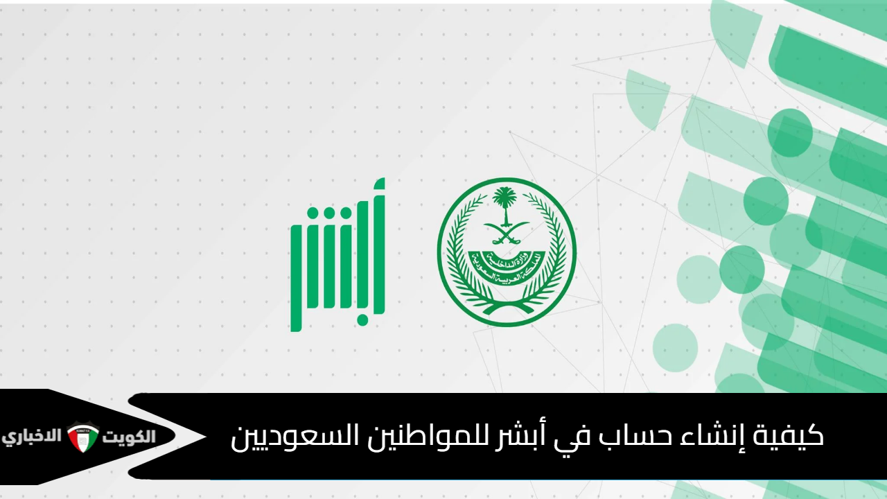 خطوات إنشاء حساب في أبشر للمواطنين السعوديين بوابتك للخدمات الإلكترونية