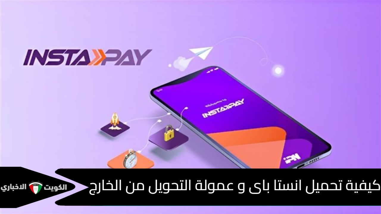 كيفية تحميل تطبيق انستا باي و عمولة التحويل اللحظى من الخارج