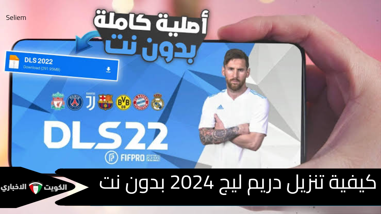 جهز نفسك للماتش.. خطوات تنزيل وتحديث دريم ليج سوكر 2024 (DLS 24) للأندرويد وiPhone مع آخر التحديثات لشهر نوفمبر”