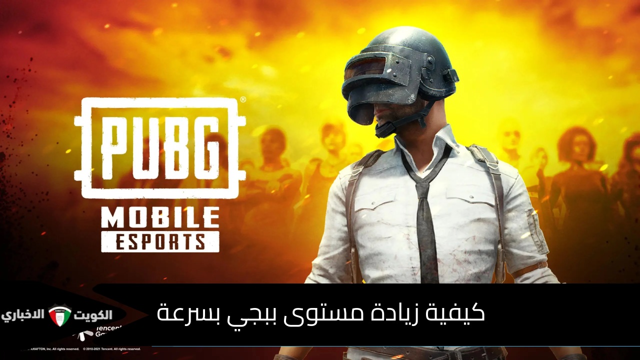 كيفية زيادة مستوى ببجي بسرعة.. دليلك الشامل لتصبح أسطورة pubg mobile