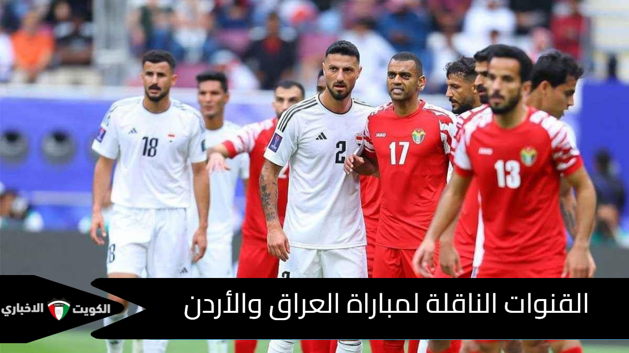 لعبة العراق اليوم.. القنوات الناقلة لمباراة العراق والأردن في تصفيات كأس العالم 2026