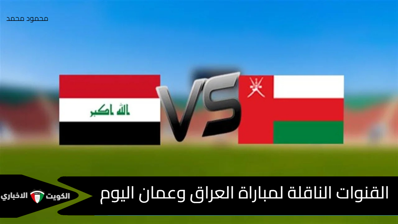 “لعبة العراق اليوم”.. القنوات الناقلة لمباراة العراق وعمان Oman VS Iraq في تصفيات كأس العالم 2026