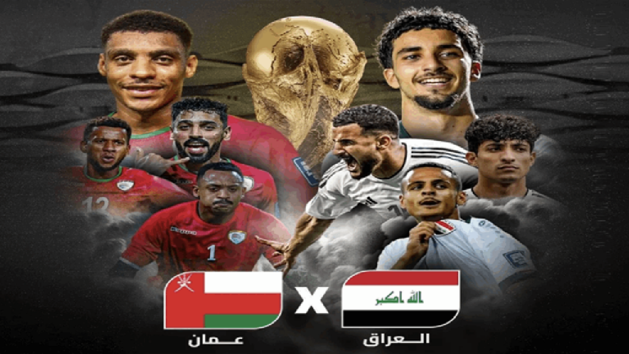 الطريق إلى المونديال .. القنوات الناقلة لمباراة العراق وعمان في تصفيات آسيا كأس العالم 2026 والتشكيل المتوقع