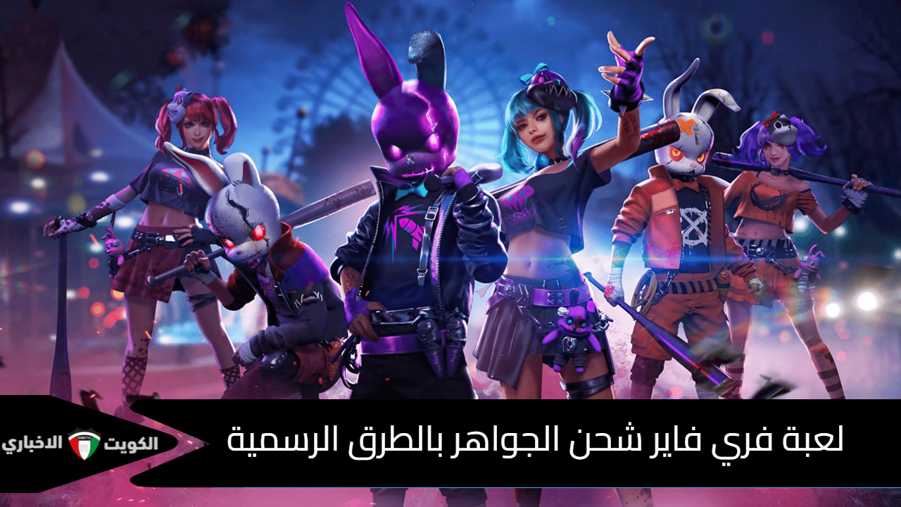 جارينا بالنقاط الرسمية هتستلم 2000 💎 دموند بنقرة .. خطوات شحن جواهر فري فاير Free Fire من الموقع الرسمي