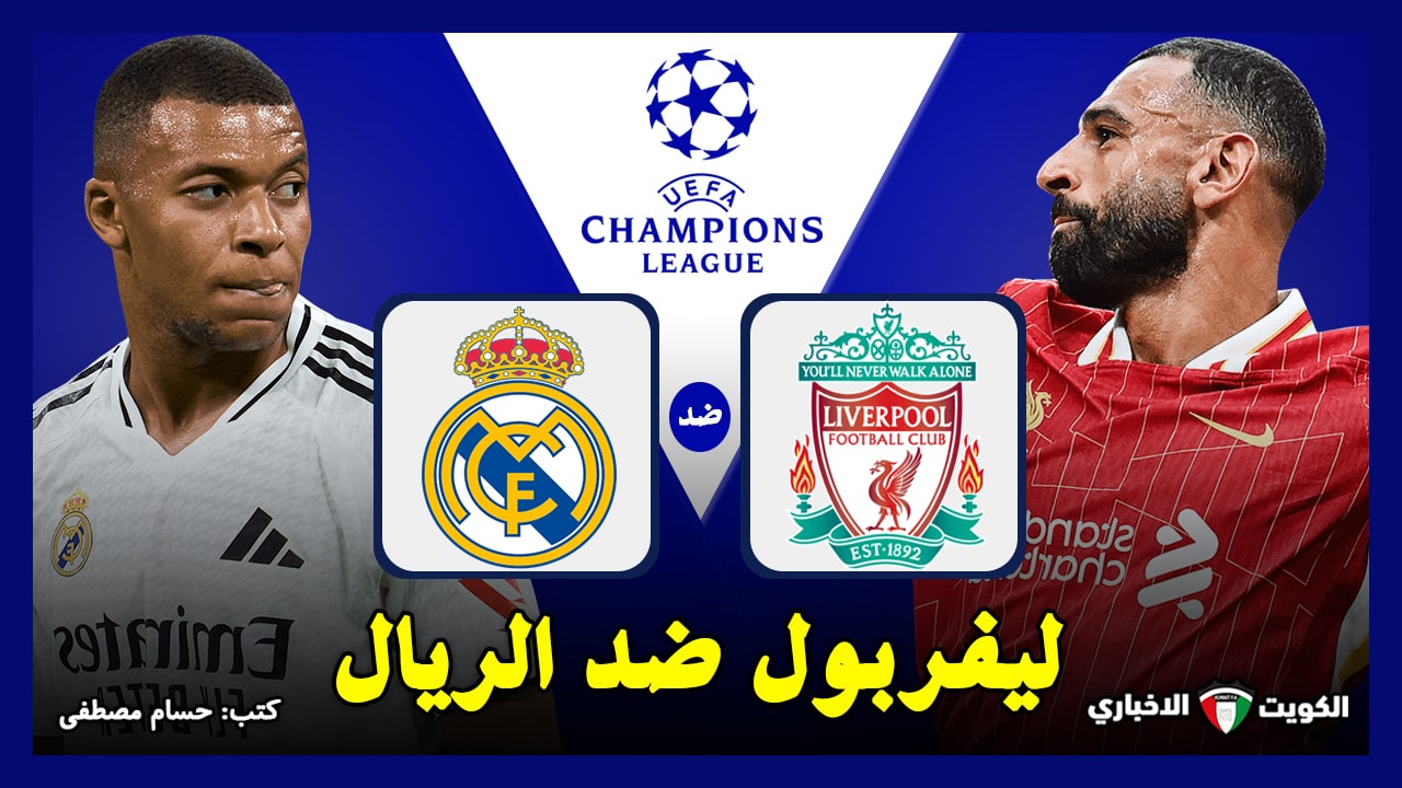 ليفربول ضد الريال.. القنوات الناقلة لمباراة ليفربول وريال مدريد في دوري أبطال أوروبا 2024