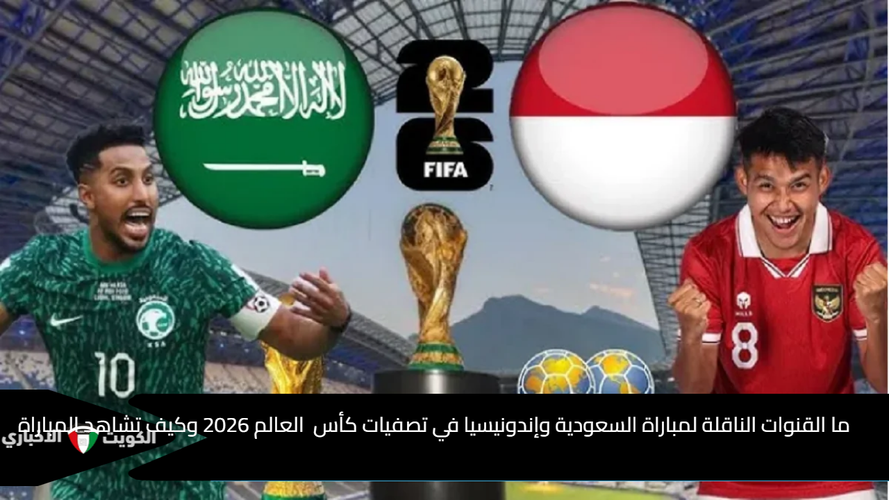 ما القنوات الناقلة لمباراة السعودية وإندونيسيا في تصفيات كأس العالم 2026 وكيف تشاهد المباراة عبر الأنترنت؟