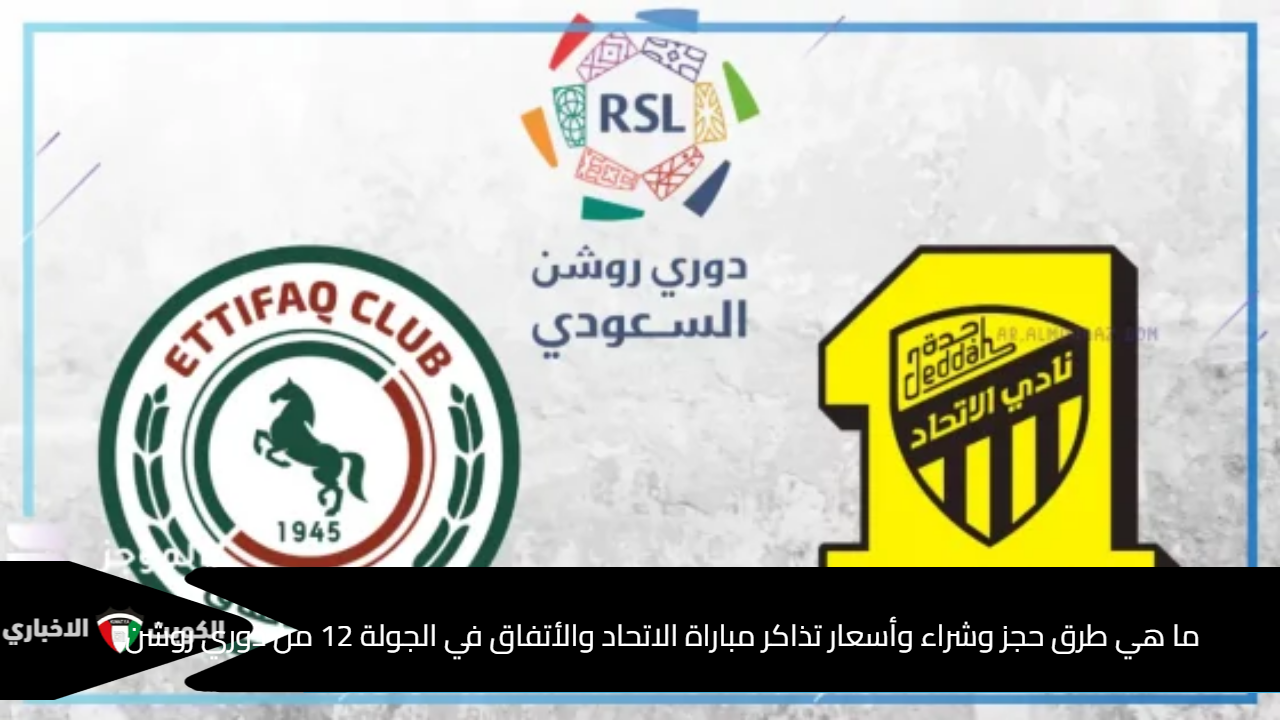 ما هي طرق حجز وشراء وأسعار تذاكر مباراة الاتحاد والأتفاق في الجولة 12 من دوري روشن 2024-2025؟