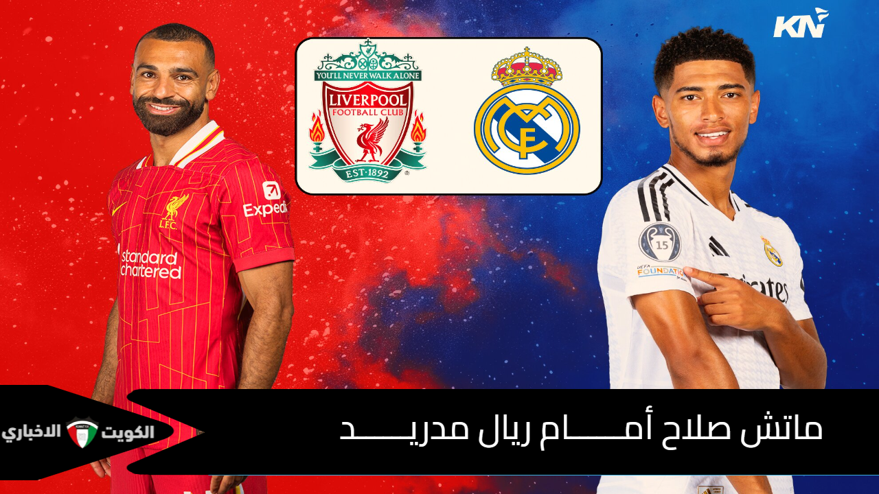 ماتش صلاح الساعه كــام!!.. مباراة ليفربول وريال مدريد في دوري الأبطال liverpool vs real madrid + قائمة تشكيل الفريقين