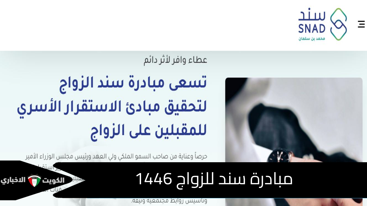 خطوات التقديم وشروط التسجيل في مبادرة سند للزواج 1446