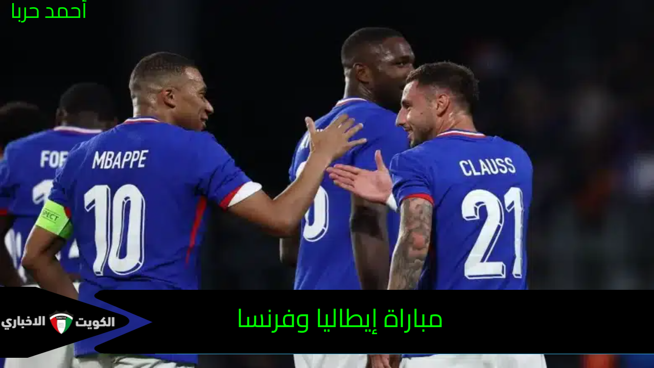 مجاناً على TF1 HD Suisse.. القنوات الناقلة مباراة إيطاليا وفرنسا في دوري الأمم الأوروبية