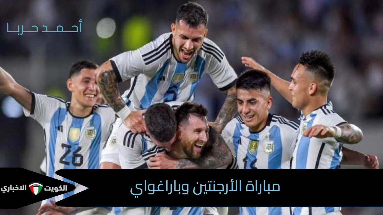 الماتش مولع.. القنوات الناقلة مباراة الأرجنتين وباراغواي في التصفيات المؤهلة لكأس العالم 2026