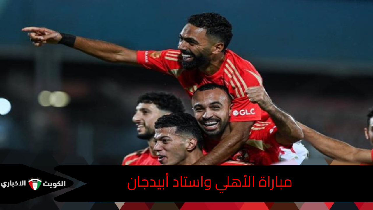 إلعب يا أهلى.. مباراة الأهلي واستاد أبيدجان في دوري أبطال أفريقيا 2024-2025