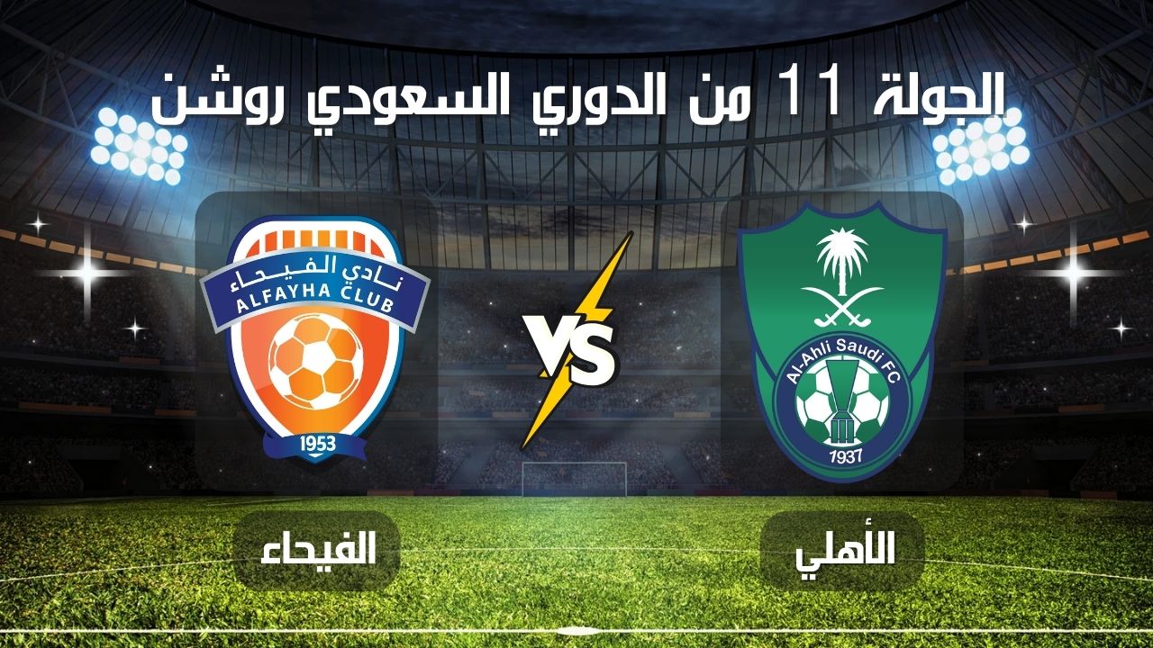 الراقي ضد طواحين سدير.. مباراة الأهلي والفيحاء في الجولة 11 من الدوري السعودي روشن