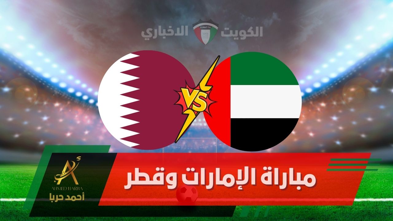 مولعة المباراة بين الإمارات وقطر في التصفيات الآسيوية المؤهلة لكأس العالم 2026