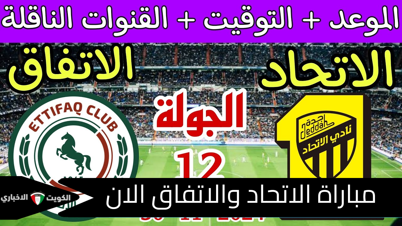 حسم المنافسة.. مباراة الاتحاد ضد الاتفاق الان في دوري روشن السعودي 2024