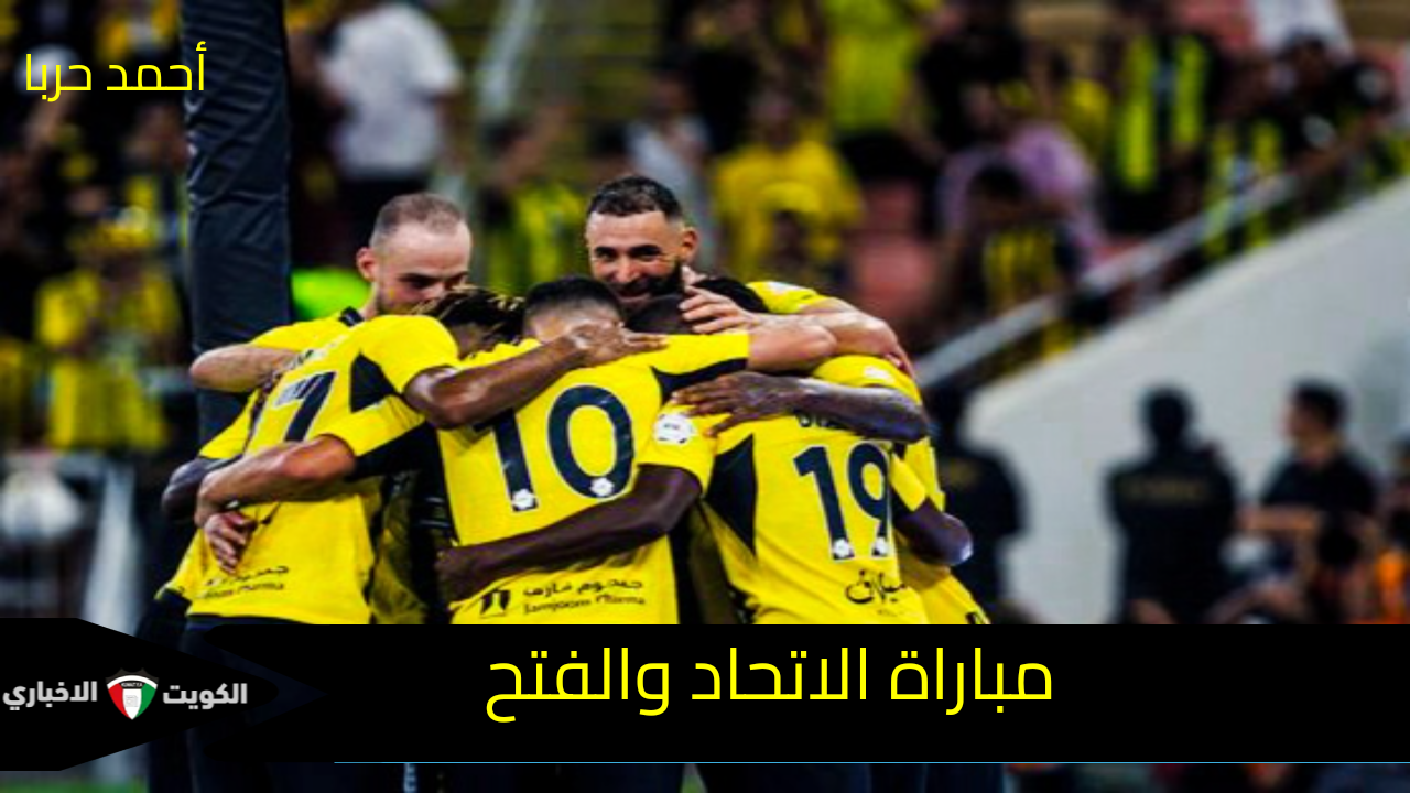 الصدارة يا العميد.. القنوات الناقلة لمباراة الاتحاد والفتح في دوري روشن السعودي 2024-2025