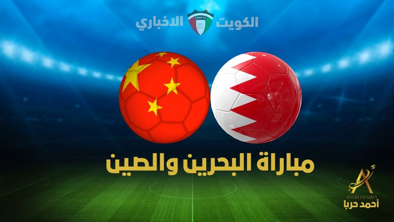 مولعة المباراة.. القنوات الناقلة لمباراة البحرين والصين في تصفيات كأس العالم 2026