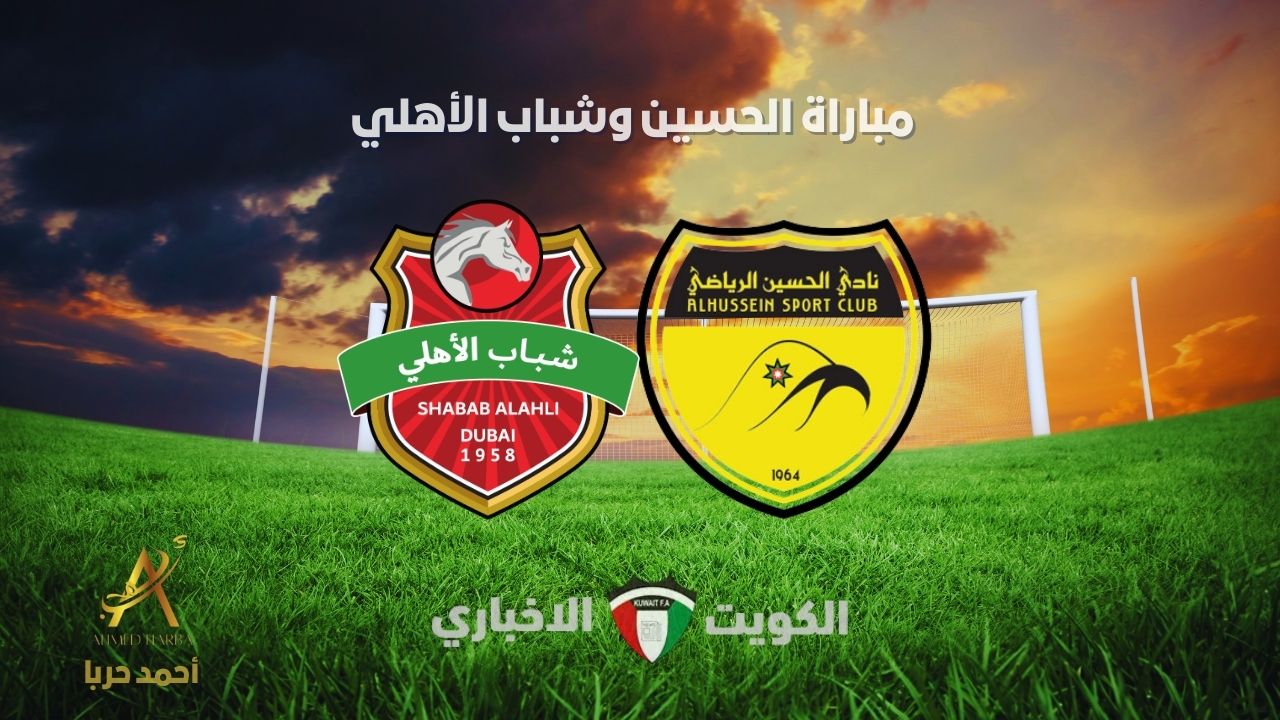 مولعة نار.. مباراة الحسين إربد وشباب الأهلي الإماراتي في دوري أبطال آسيا 2