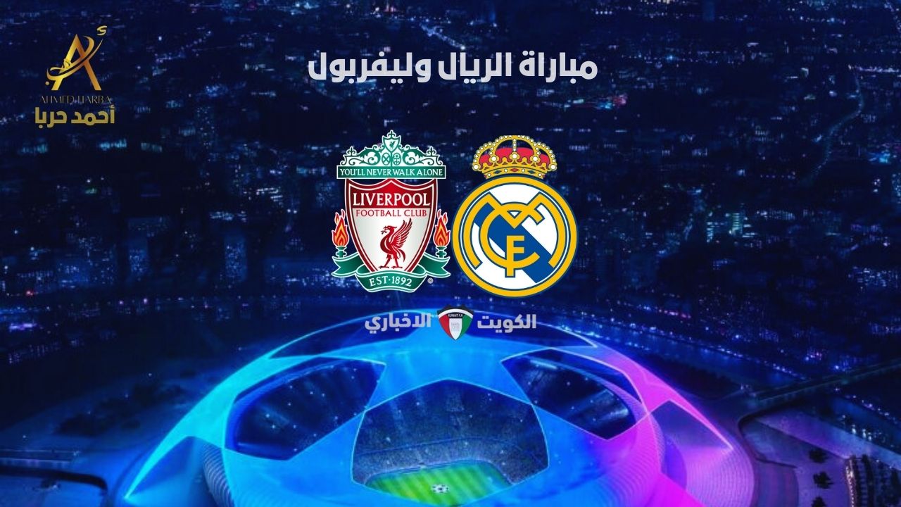 مبابي وصلاح ولعوها.. مباراة الريال وليفربول تشعل سهرة اليوم في دوري أبطال أوروبا 2024-2025