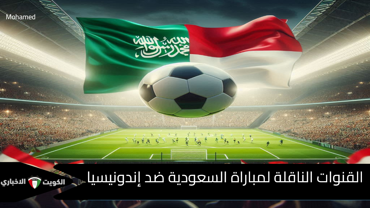 هل يفعلها الأخضر.. القنوات الناقلة لمباراة السعودية ضد إندونيسيا اليوم والتشكيل المتوقع