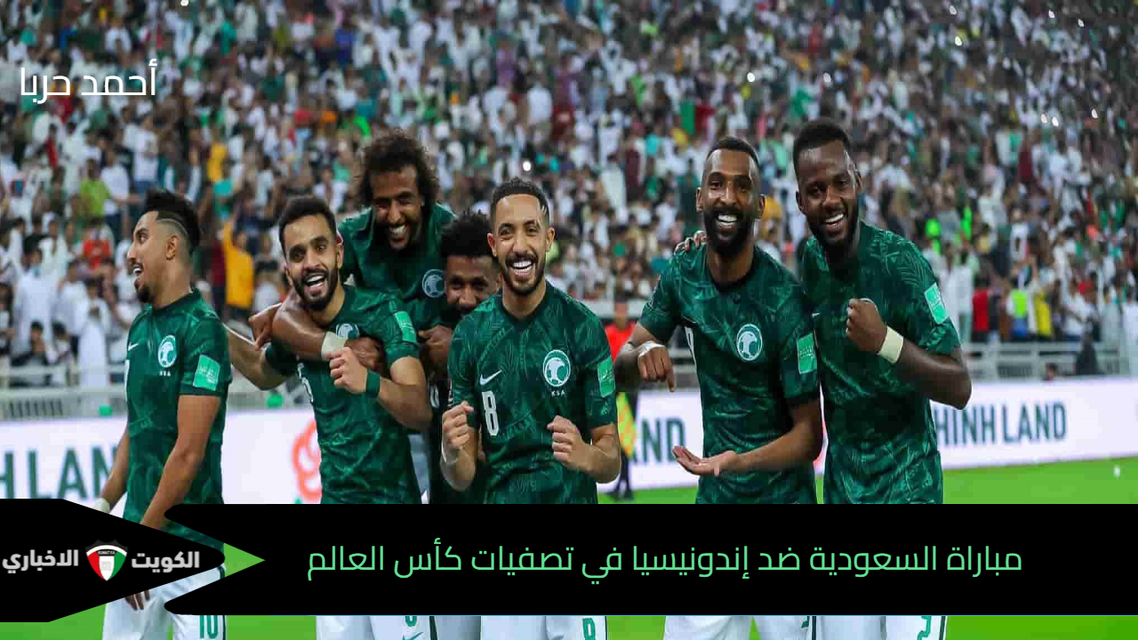 مواجهة حساسة.. القنوات الناقلة لمباراة السعودية ضد إندونيسيا في تصفيات كأس العالم 2026