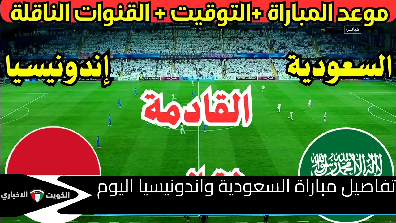 لقاء من العيار الثقيل .. كل ما تريد معرفته عن مباراة السعودية واندونيسيا اليوم في التصفيات المؤهلة لكأس العالم 2026