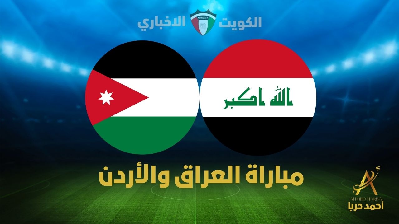 مولعة اللعبة نار .. القنوات الناقلة لعبة العراق والأردن في تصفيات كأس العالم 2026