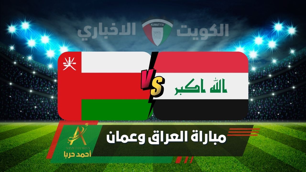 لعبة أسود الرافدين.. العراق وعمان في مباراة على صفيح ساخن ضمن تصفيات كأس العالم 2026