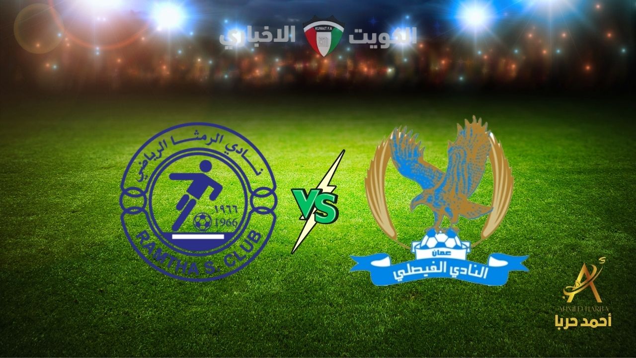 مجانية.. القنوات الناقلة مباراة الفيصلي والرمثا في الدوري الأردني 2024-2025