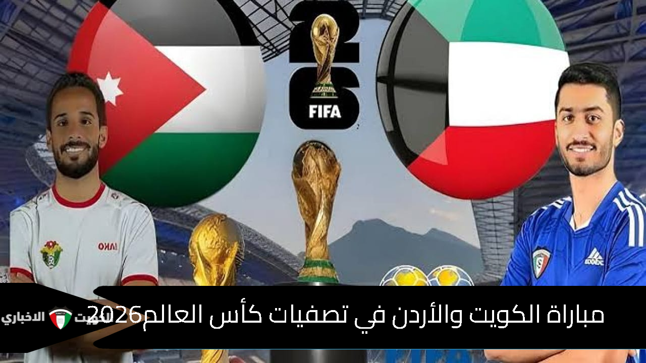 تصفيات حماسية.. مباراة الكويت والأردن كأس العالم 2026 بدون تشفير استقبل تردد القنوات الناقلة