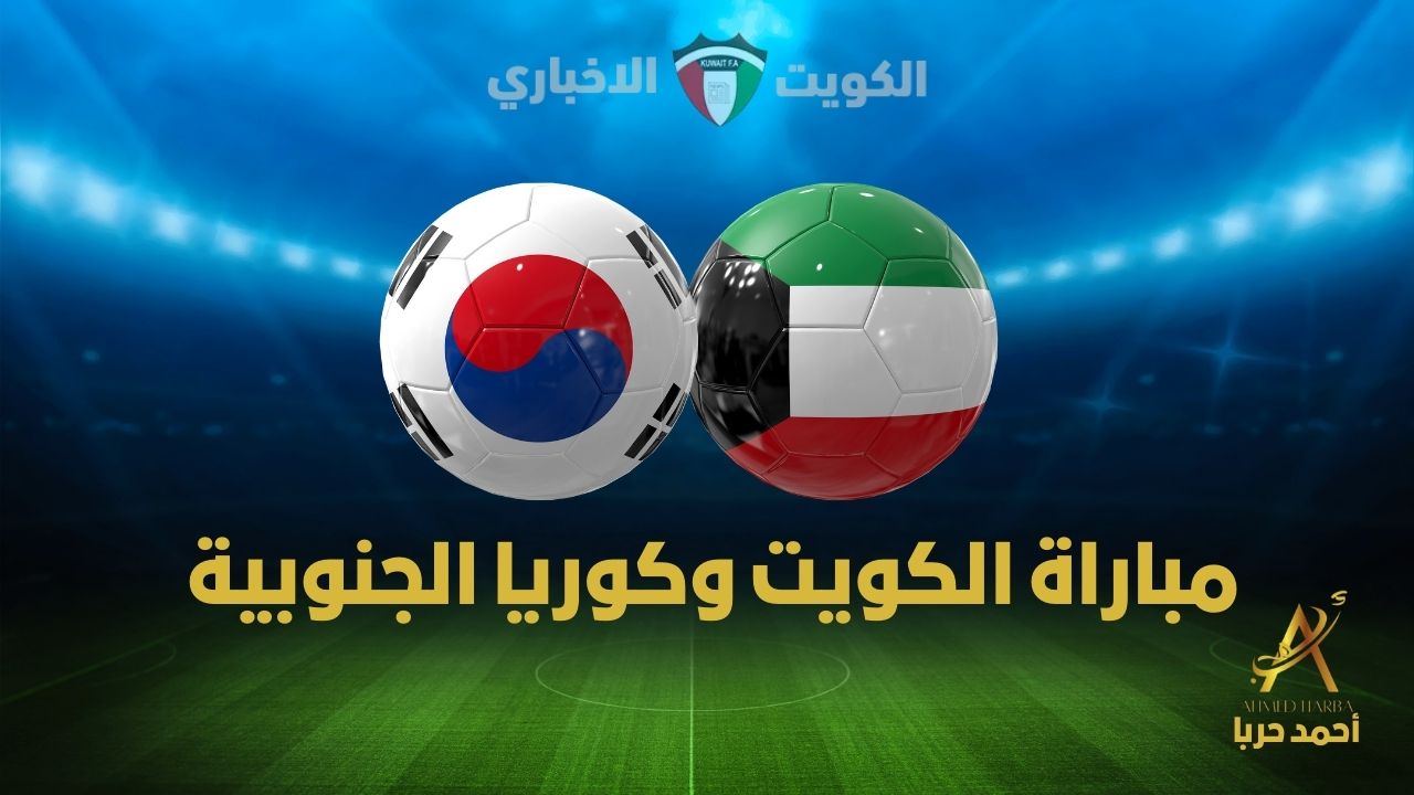 مجاناً.. قناة تنقل مباراة الكويت وكوريا الجنوبية في التصفيات الآسيوية المؤهلة لكأس العالم 2026