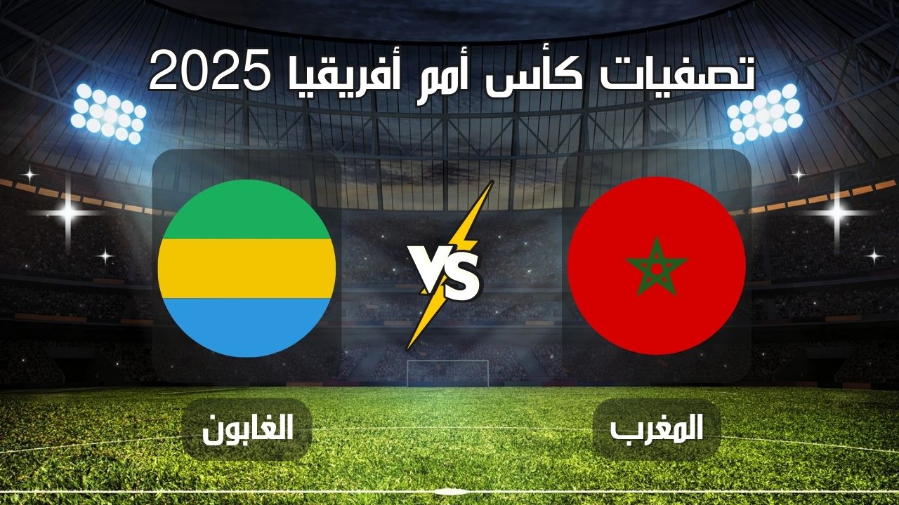 اللقاء الناري.. مباراة المغرب والغابون في الجولة الخامسة من تصفيات كأس أمم أفريقيا 2025