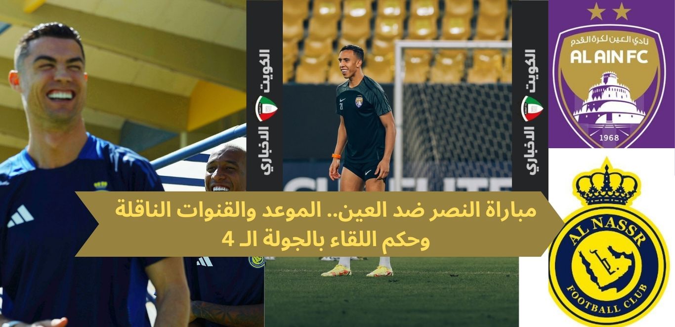 مباراة النصر ضد العين.. الموعد والقنوات الناقلة وحكم اللقاء بالجولة الـ 4