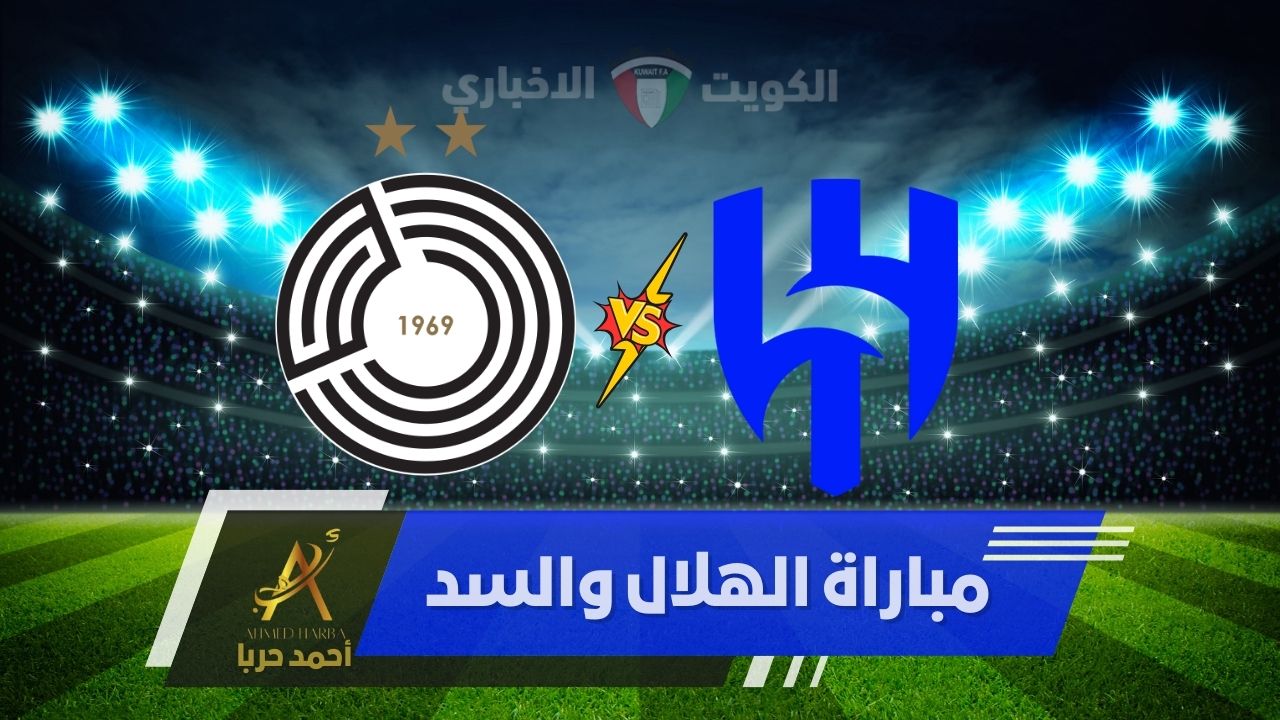 الزعيمين مولعين المباراة.. مباراة الهلال والسد الإياب في دوري أبطال آسيا للنخبة 2024-2025