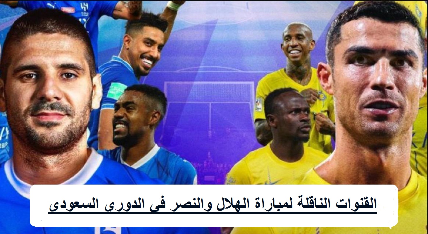 القنوات الناقلة لمباراة الهلال والنصر في الدوري السعودي وترددها