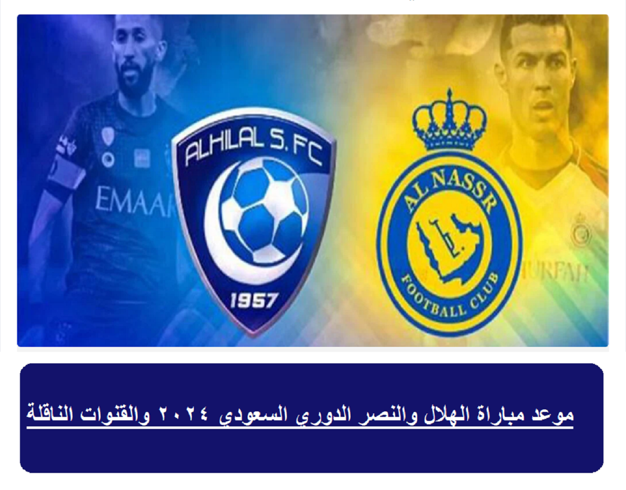 موعد مباراة الهلال والنصر الدوري السعودي 2024 والقنوات الناقلة